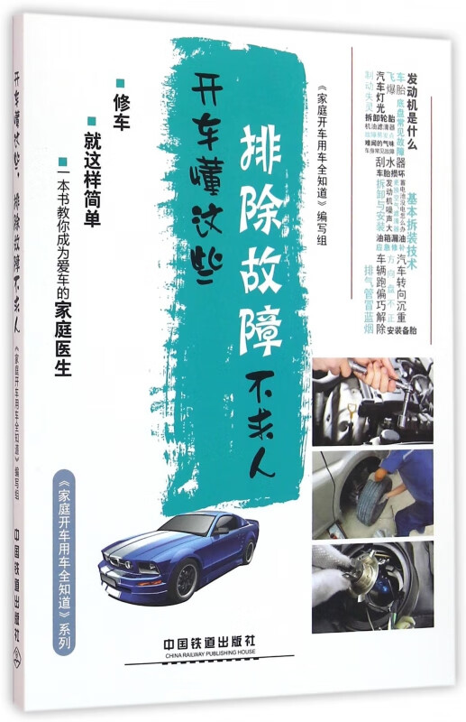 开车懂这些排除故障不求人/家庭开车用车全知道系列