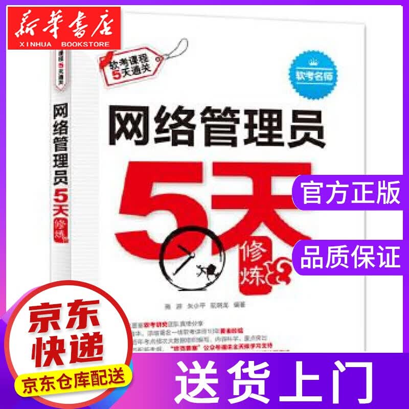 【正版图书】网络管理员5天修炼 施游朱小平 水利水电出版社
