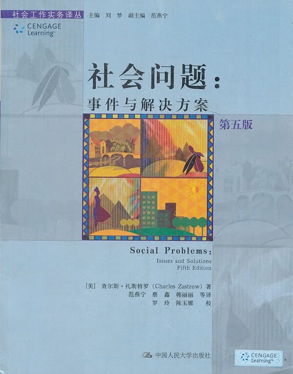 社会问题:事件与解决方案 (美)扎斯特罗 著,范燕宁 等译 中国人民大学