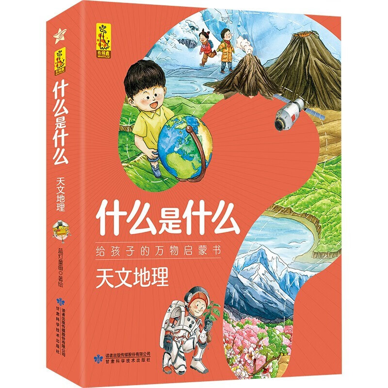 什么是什么天文地理（套装全8册）向学龄前孩子介绍基本的天文地理知识 给孩子的万物启蒙书 