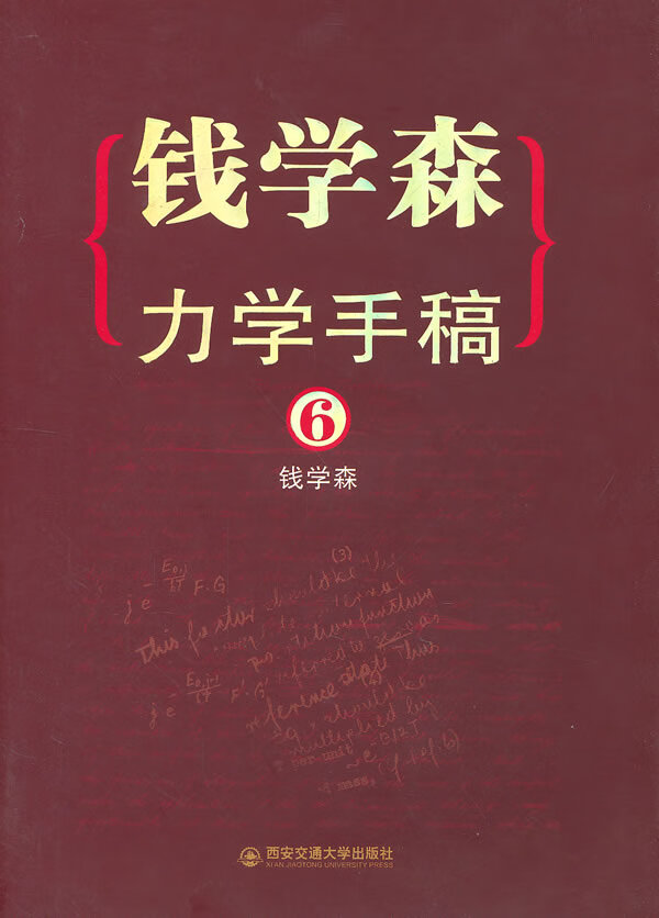 钱学森力学手稿 6【正版图书】