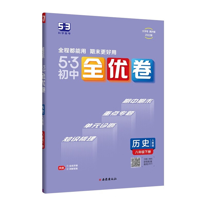 曲一线 53初中全优卷 历史 八年级下册 人教版 2022版五三 含全优手册 详解答案