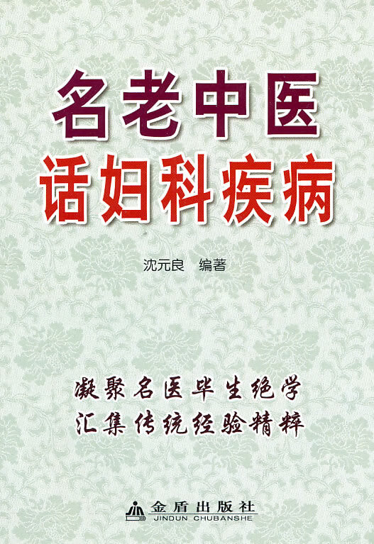 名老中医话妇科疾病 沈元良