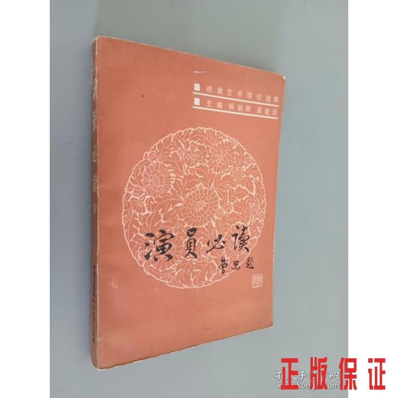 保证正版 可开发票！！演员必读