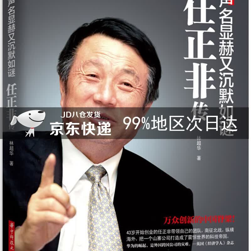 声名显赫又沉默如谜：任正非传