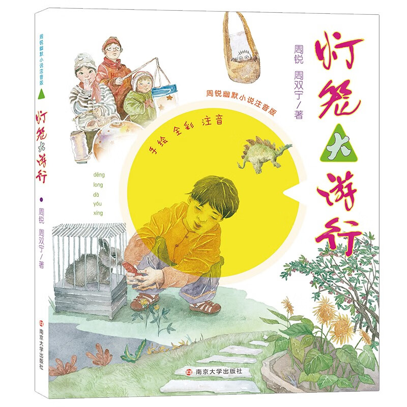 儿童文学 周锐幽默小说(拼音版):灯笼大游行 【正版 新书】 灯笼大