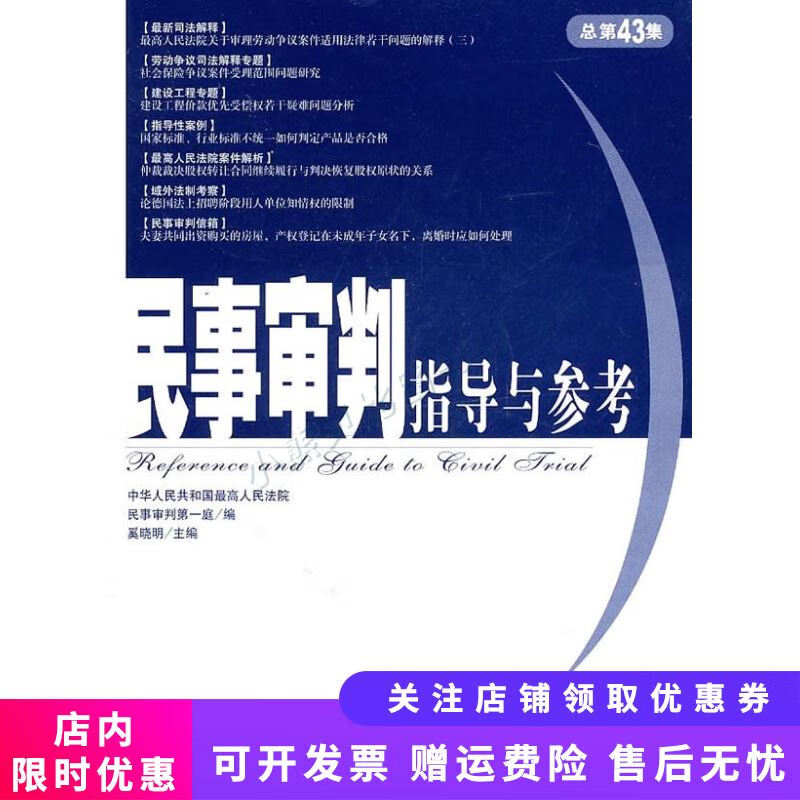 民事审判指导与参考总第43集 奚晓明