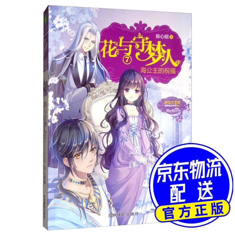 小小姐冒险励志系列:花与守梦人7 海公主的祝福