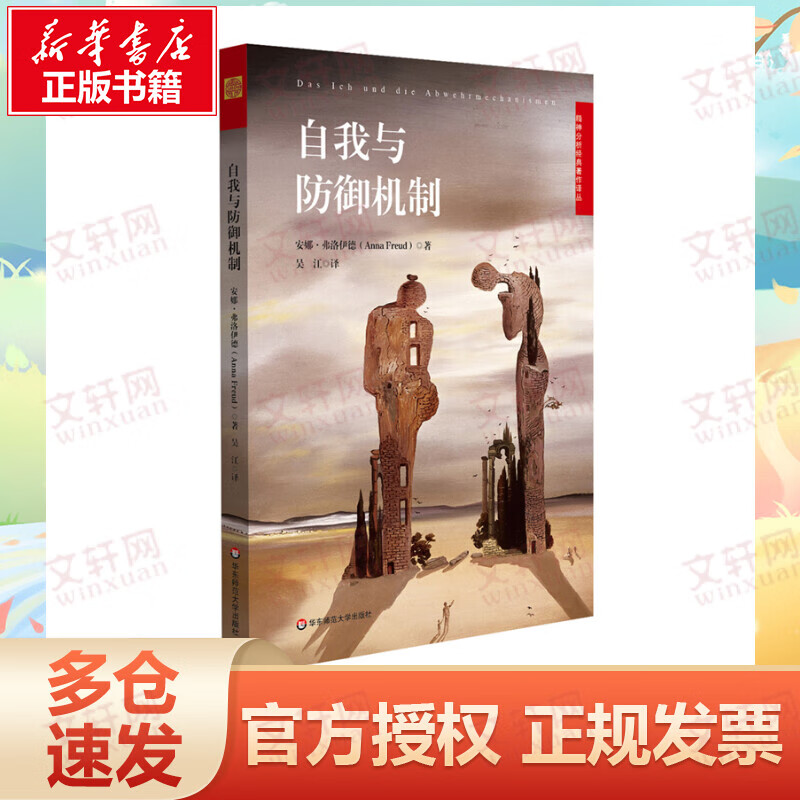 自我与防御机制