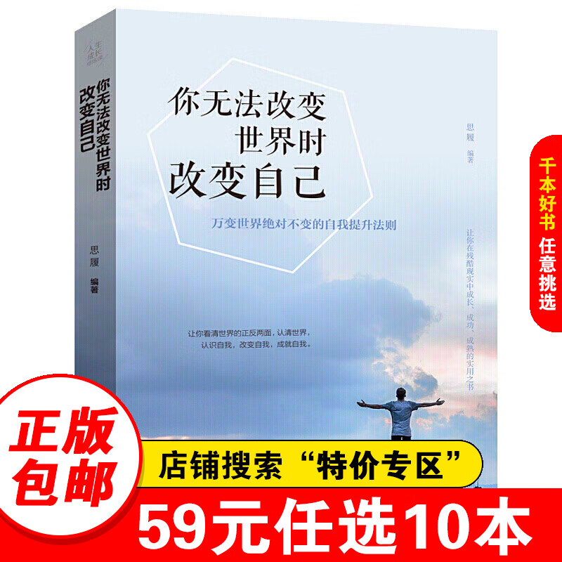 【特价专区】你无法改变世界时改变自己