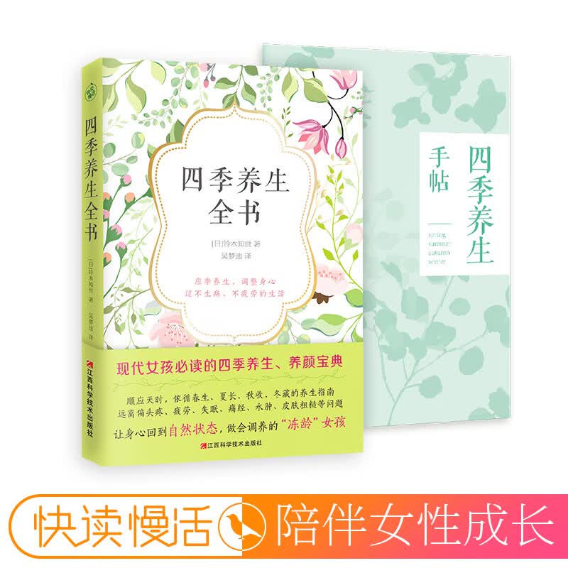 四季养生全书（现代女性的二十四节气养生法，应季养生，过不生病、不衰老的生活） [東洋医学式カラダとココロの整え方]