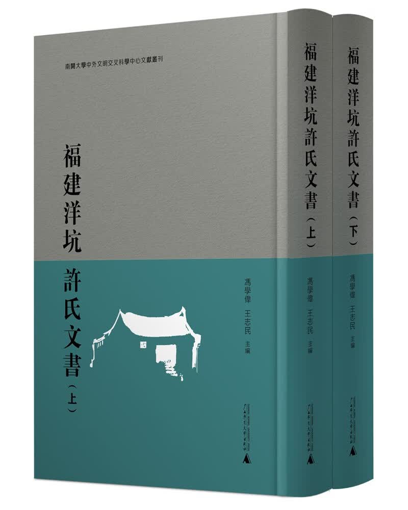 福建洋坑许氏文书（释录本，全2册）
