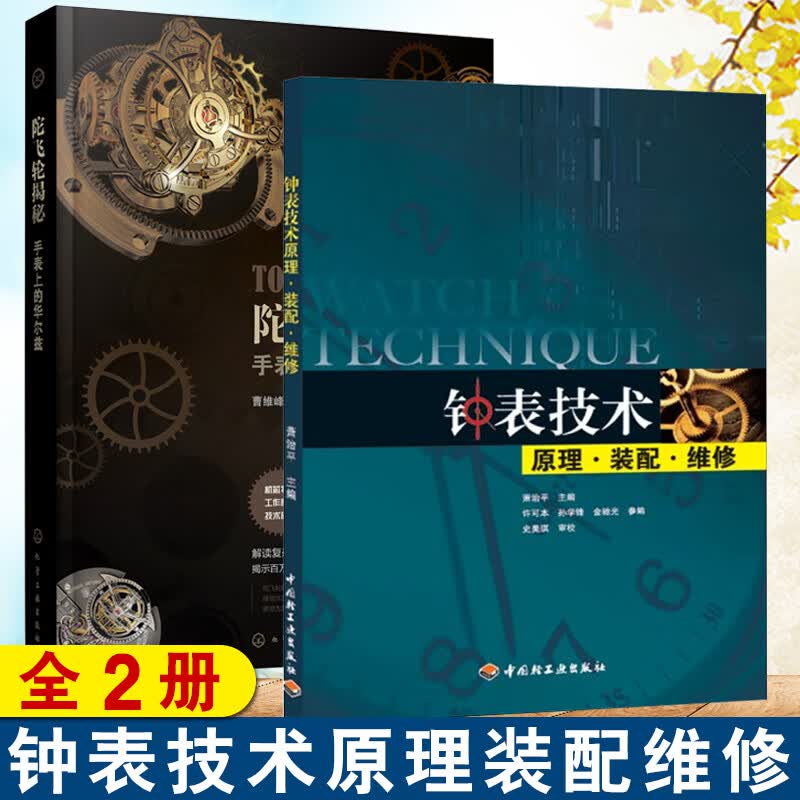 【全2册】钟表技术原理装配维修+陀飞轮揭秘 手表上的华尔兹 钟表维修参考书机械表石英表维修书钟表维修理论与实践书钟表维修教程
