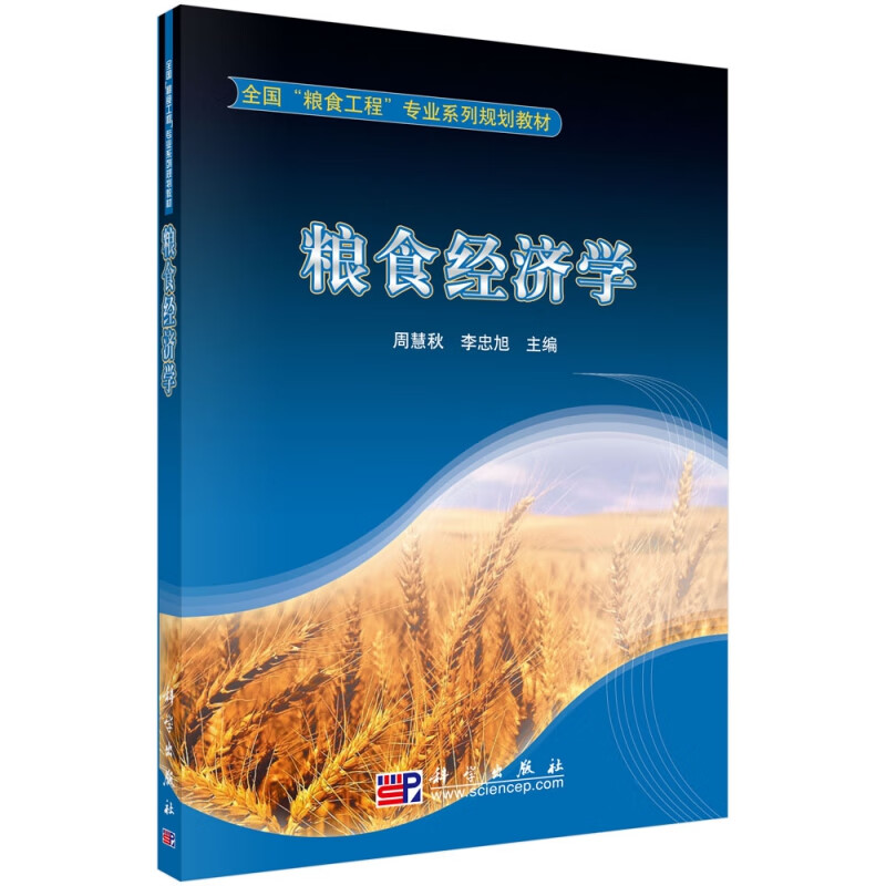 粮食经济学