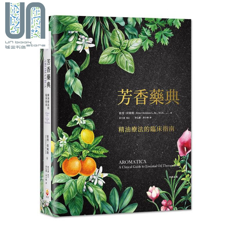 预售 芳香药典 精油疗法的临床指南 精装 港台原版 彼得荷姆斯 世茂出版