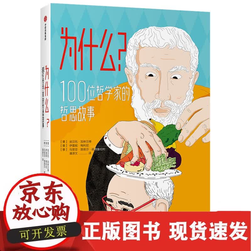 为什么？100位哲学家的哲思故事
