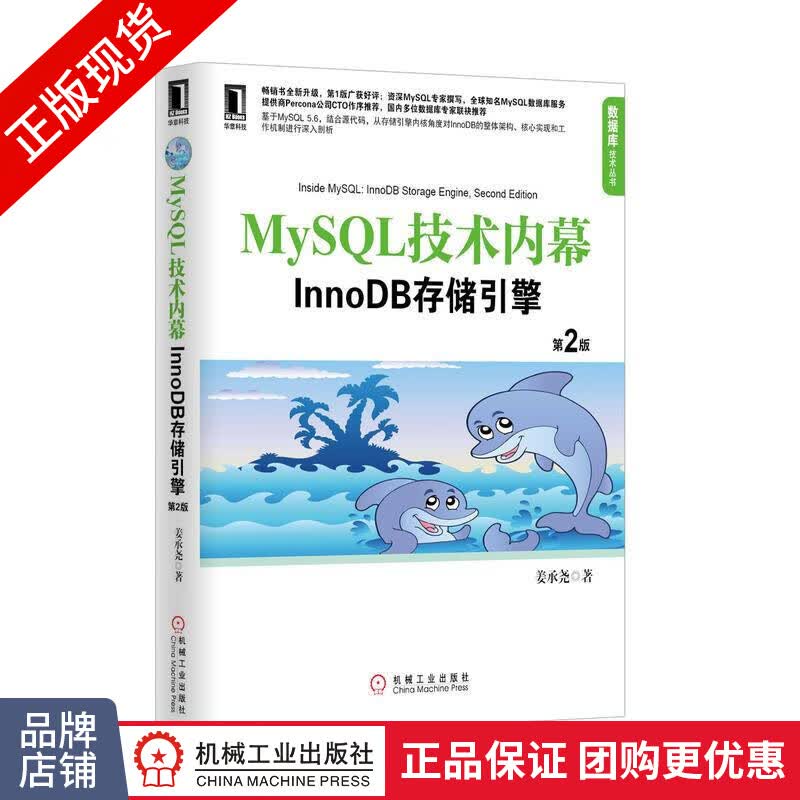 包邮 MySQL技术内幕：InnoDB存储引擎(第2版)姜承尧 数据库技术丛书|3767802