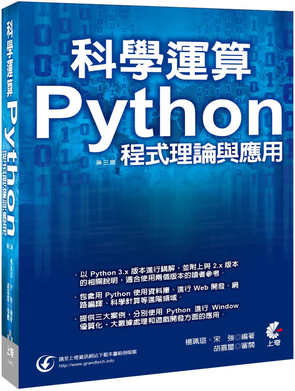 QH预售 杨佩璐 科学运算 Python程序理论与应用(第三版) 上奇信息