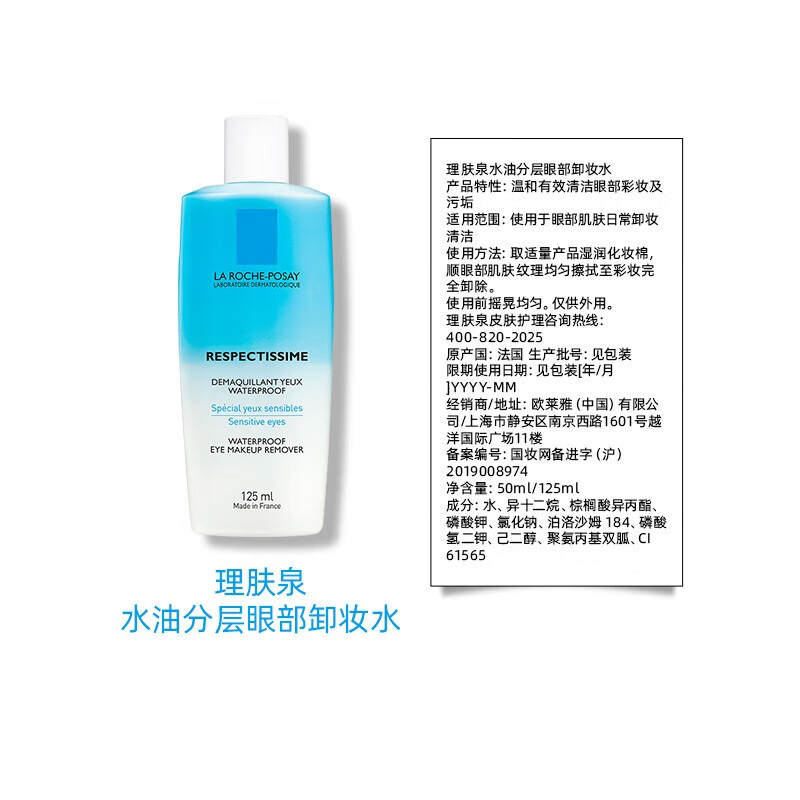 理肤泉（LA ROCHE-POSAY）卸妆水眼唇卸妆脸部温和舒缓清爽深层清洁不刺激敏感肌彩妆卸妆液 眼唇卸妆水125ml