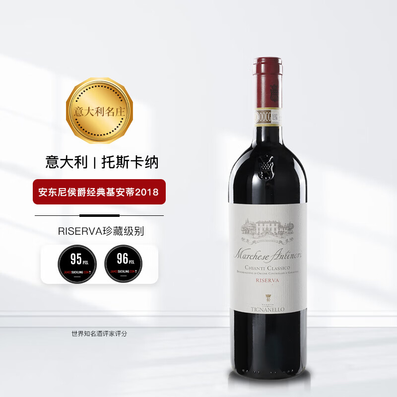 安东尼世家 意大利名庄 docg 侯爵经典基安蒂珍藏干红葡萄酒2018年