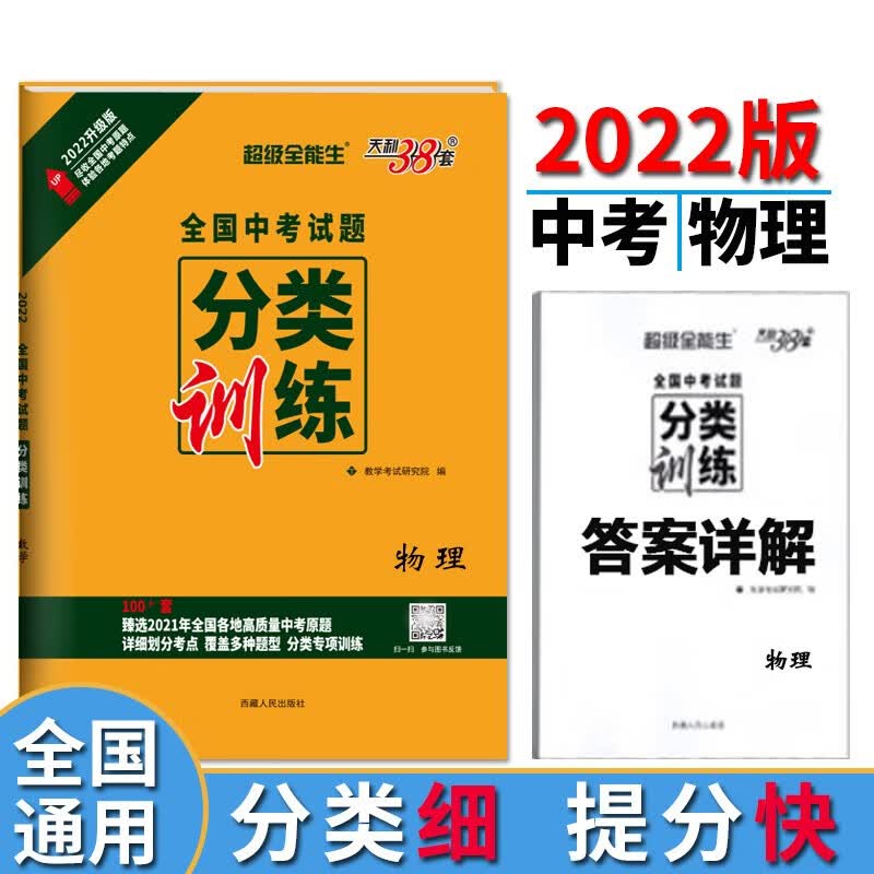 天利38套 2022 物理 全国中考试题分类训练 超级全能生