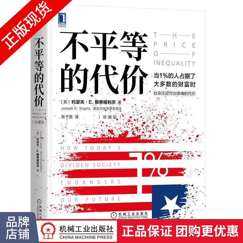 不平等的代价(珍藏版)诺贝尔经济学奖斯蒂