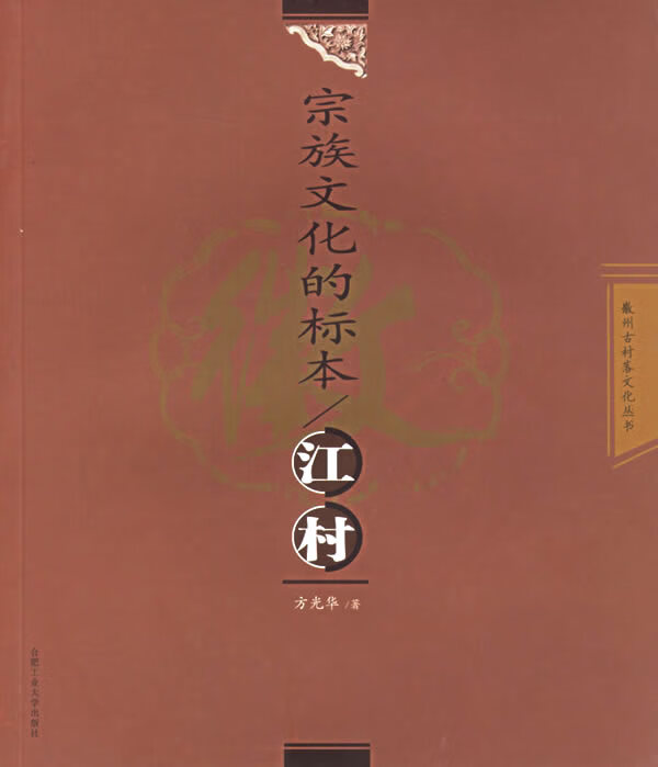 宗族文化的标本