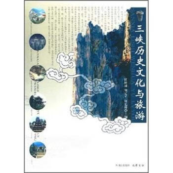 三峡历史文化与旅游 任桂圆,胡定平,周延