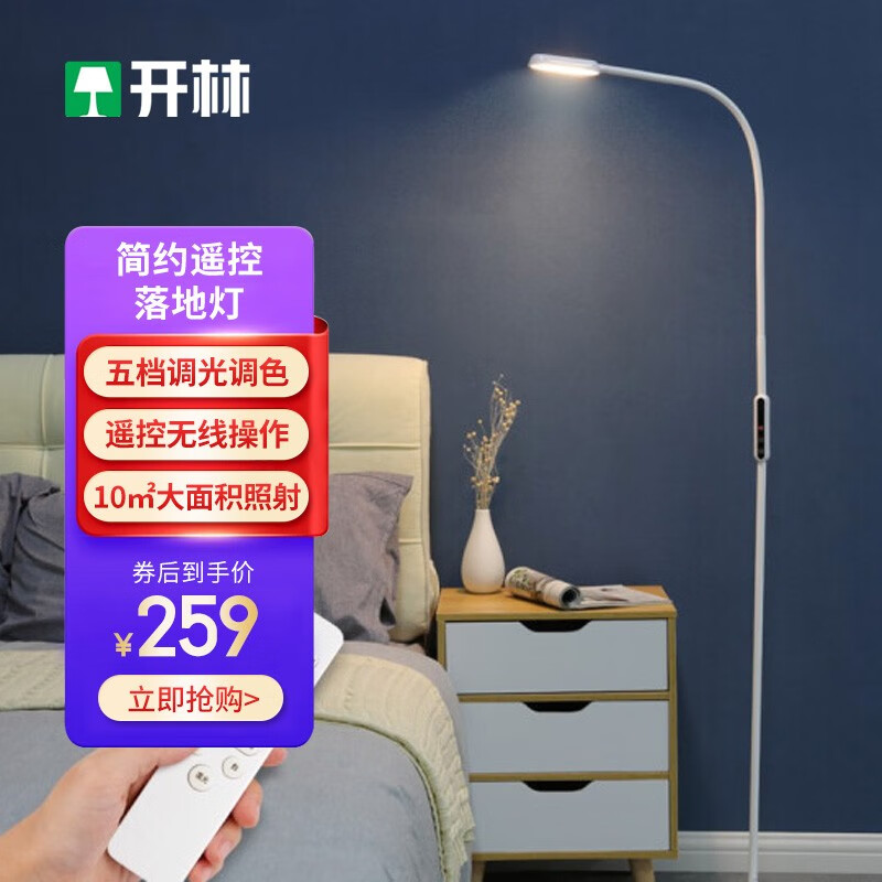 开林 遥控落地灯客厅简约现代卧室床头灯书房学习阅读钢琴落地灯五档调光调色立式地灯HL-2701 白色