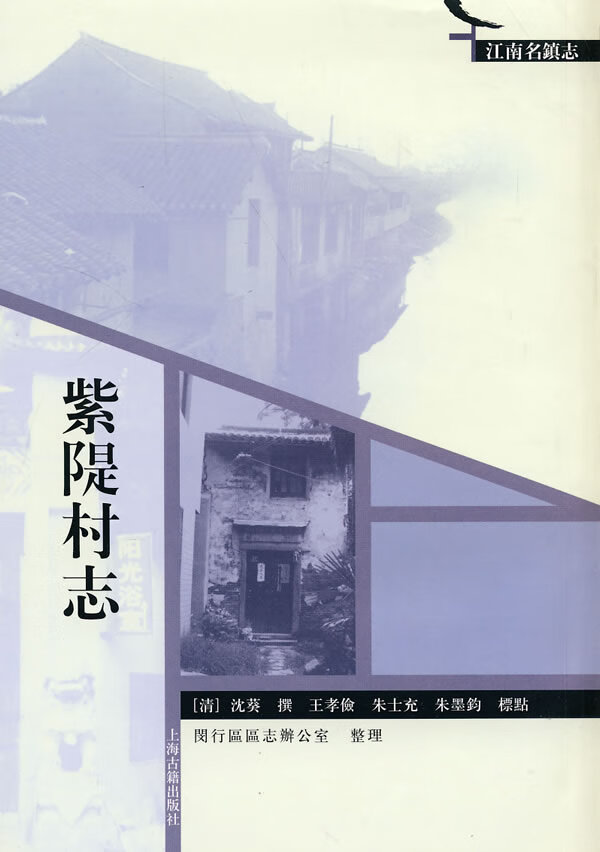 紫隄村志