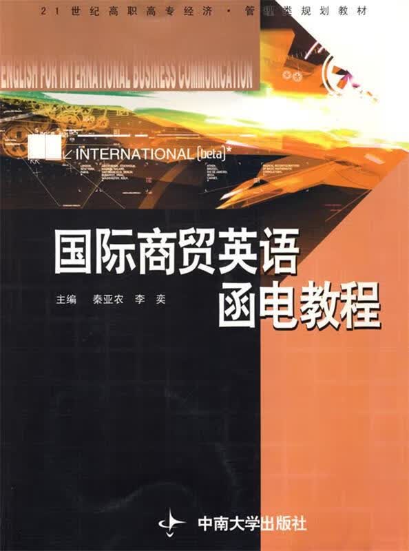 国际商贸英语函电教程