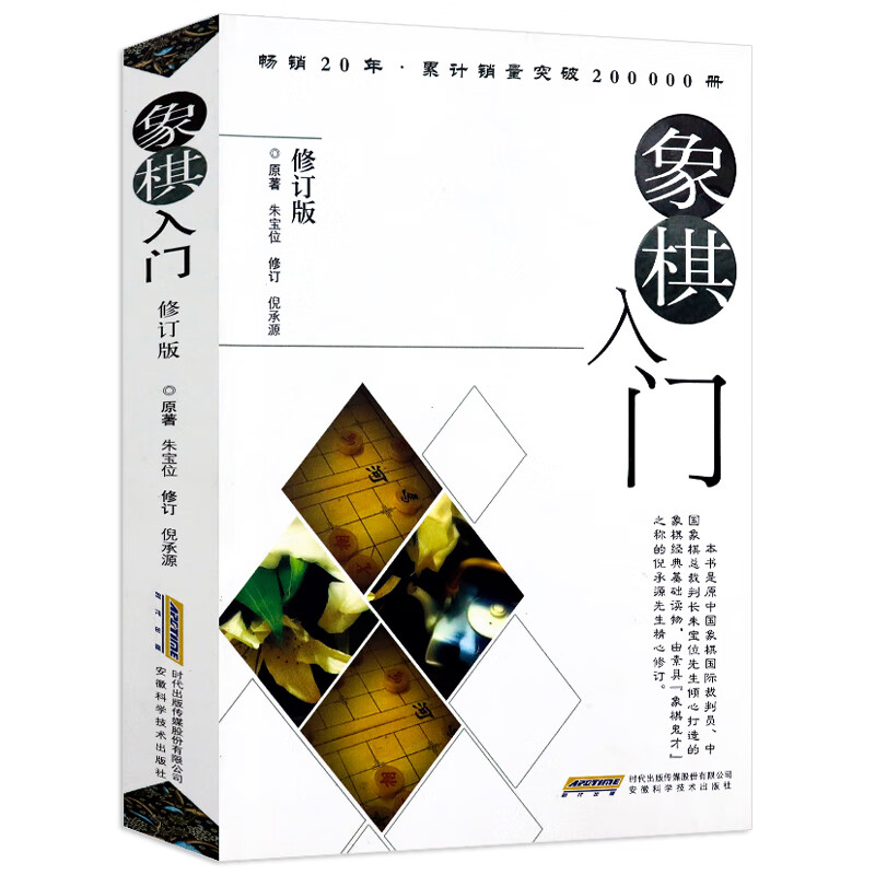 【包邮】象棋书籍入门与象棋布局精要象棋棋谱基本杀法与残局功夫精要运用大全入门教程 象棋入门（修订版）定价29