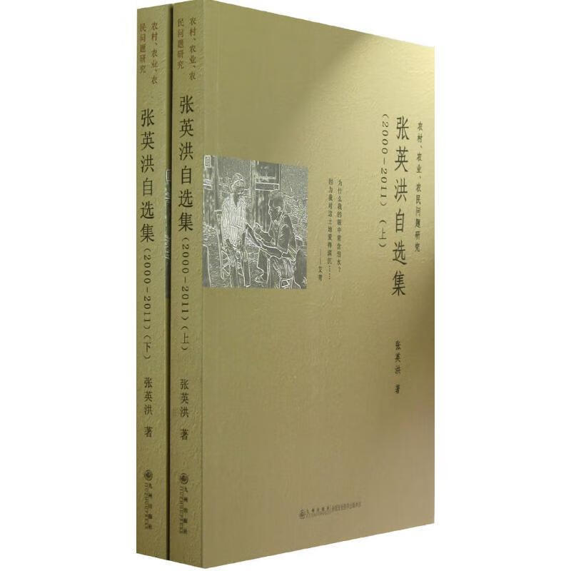 张英洪自选集