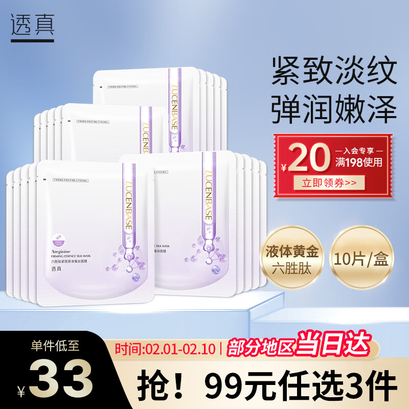 透真六胜肽紧致抗皱蚕丝面膜10片（提拉淡纹 保湿补水）护肤品女