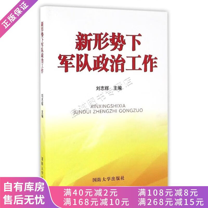 新形势下军队政治工作【稀缺图书,放心购买】