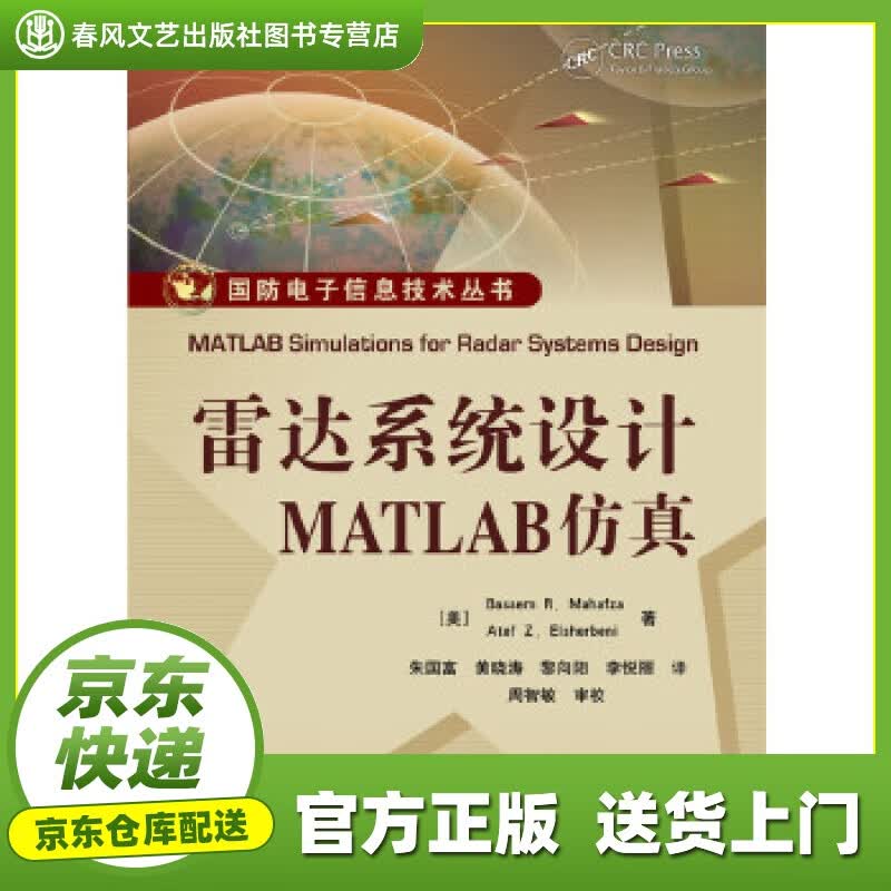 【正版图书 京东配送】雷达系统设计MATLAB仿真 (美)Bassem R. Mahafza(B.