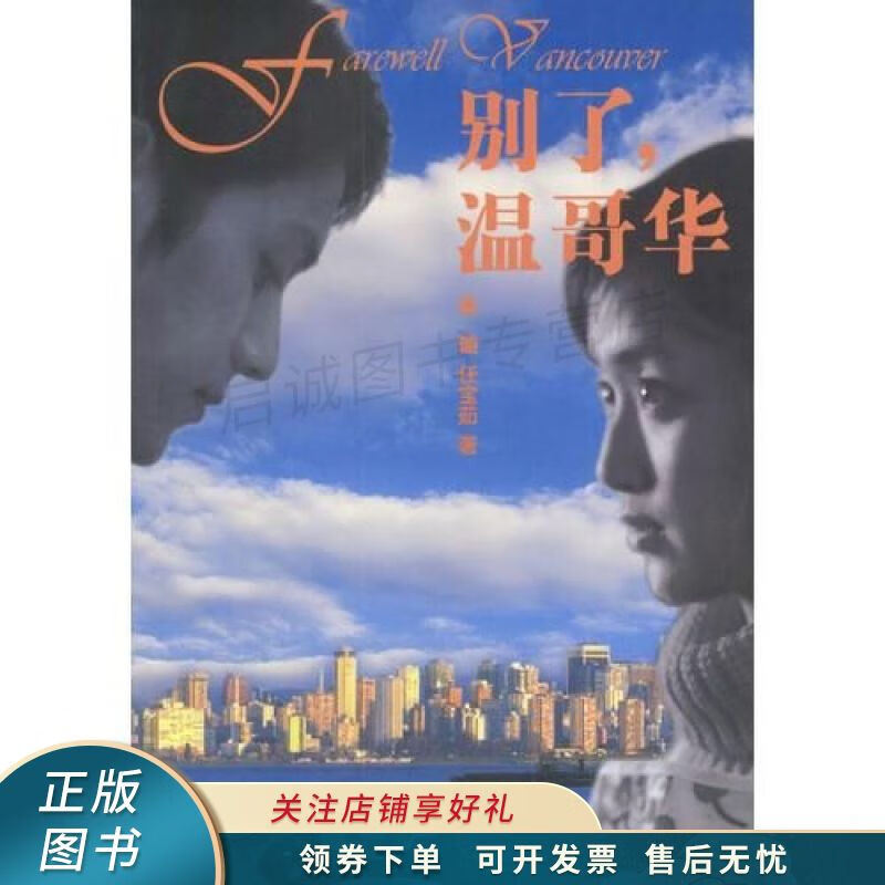 别了,温哥华 任宝茹 【稀缺图书,放心购买】