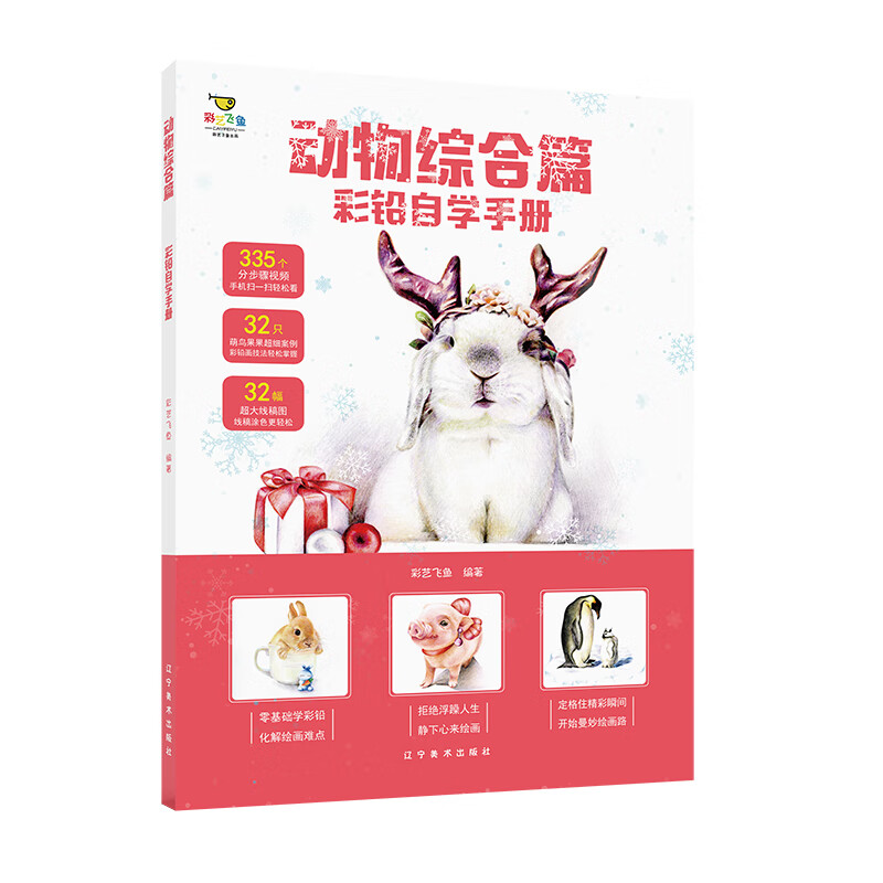 当当彩铅自学:动物综合篇