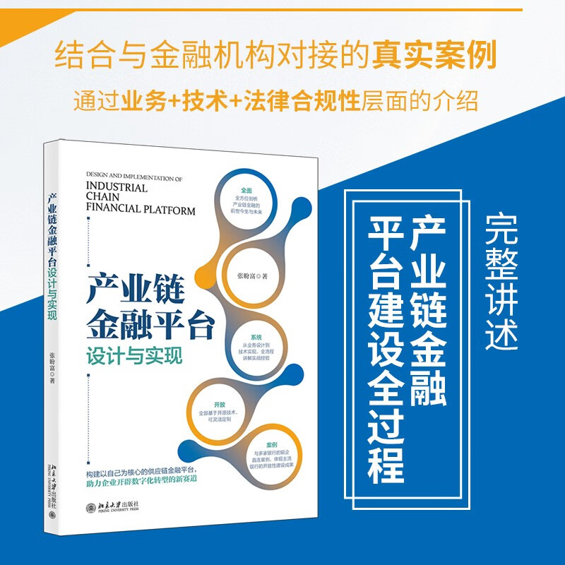 产业链金融平台设计与实现 完整讲述产业链