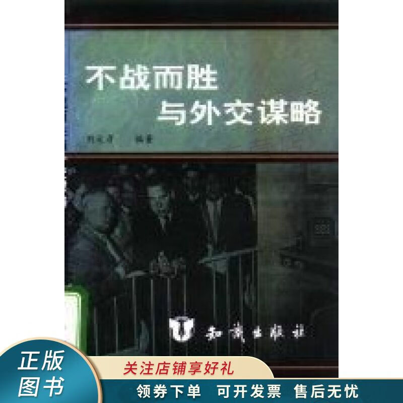 不战而胜与外交谋略 刘文彦【稀缺图书,放心购买】