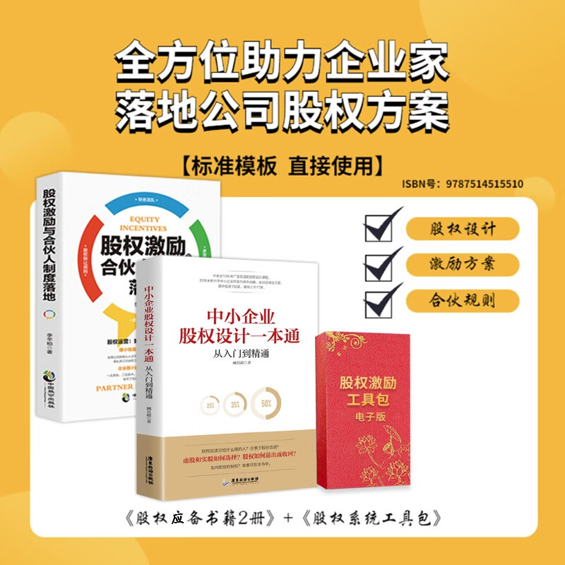 【新华正版】中小企业股权设计一本通+股权激励合伙人制度落地+股权协议工具包电子版 合伙人制度合伙制股权书籍 企业管理书籍