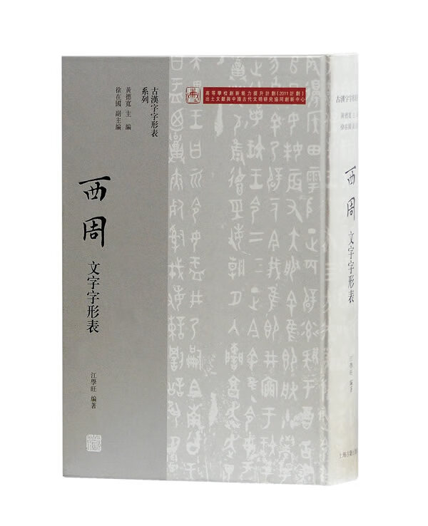 西周文字字形表 黄德宽 主编