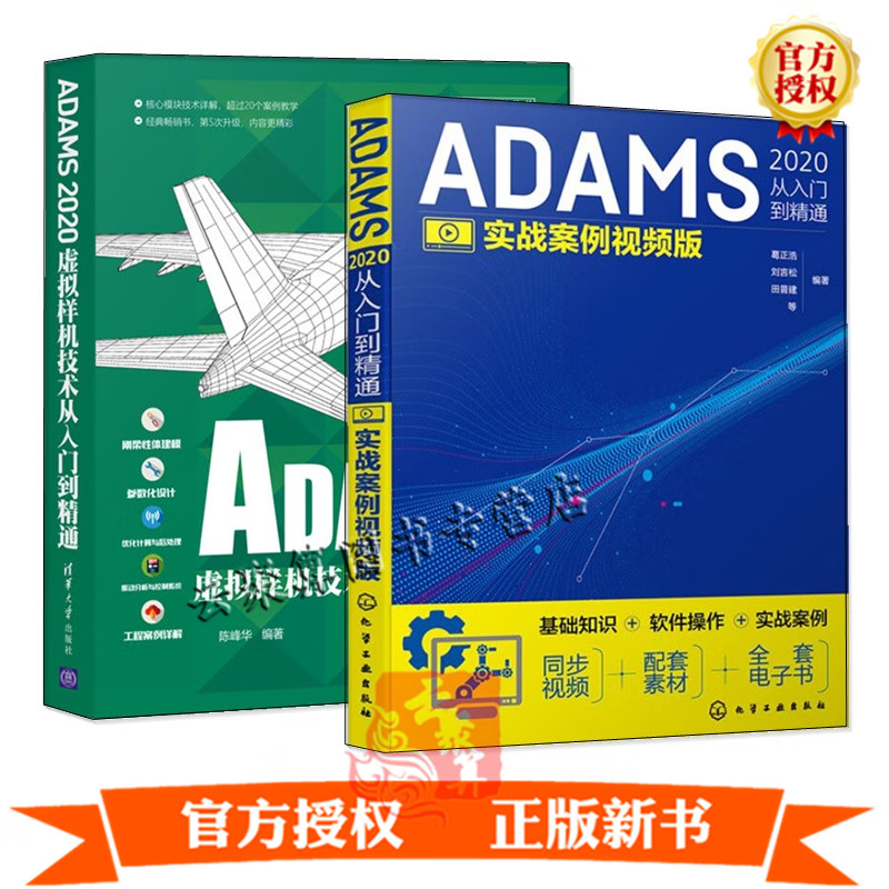 【视频教程】ADAMS2020从入门到精通 实战案例视频版+ADAMS2020虚拟样机技术从入门到精通 ADAMS2020软件虚拟样机技术建模仿真书籍