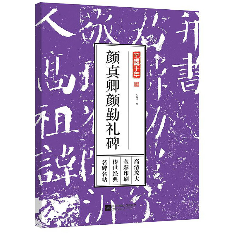 【正版】笔墨千年名碑名帖全彩印刷传世经典高清放大： 颜真卿颜勤礼碑 定价89
