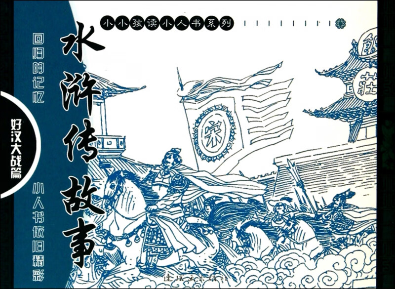 水浒传故事(好汉大战篇共6册)/小小孩读小人书系列