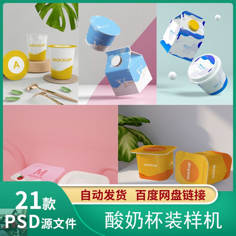 酸奶牛奶乳制品包装盒杯装饮品展示效果智能贴图样机psd设计素材