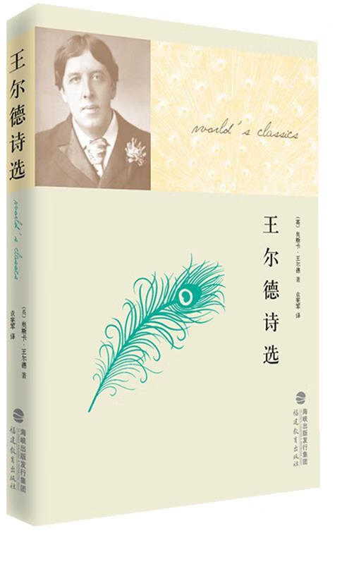 王尔德诗选