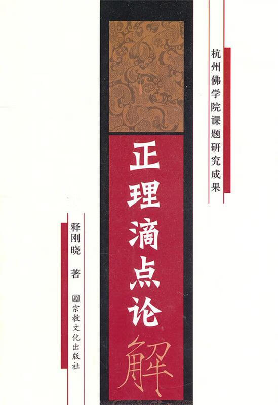 正理滴点论解【正版好书，下单速发】
