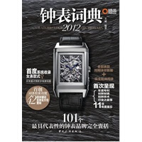 2012钟表词典 王威著【正版书籍】