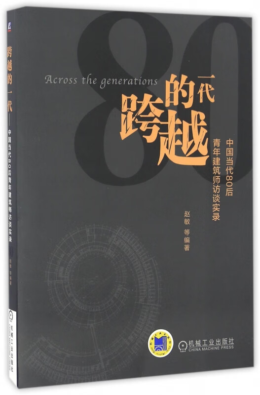 跨越的一代(中国当代80后青年建筑师访谈